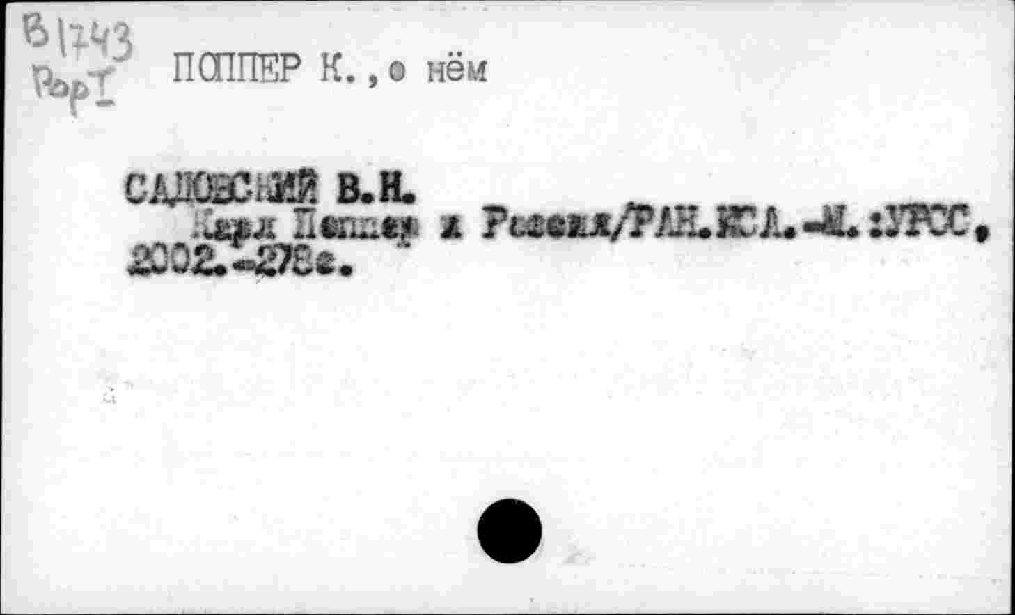 ﻿6|гчз РарГ
ПСППЕР К., © нём
Лвплеу à Рсмкд/ТЛН»КСЛ««М* ЛОС £002»«r£78<*